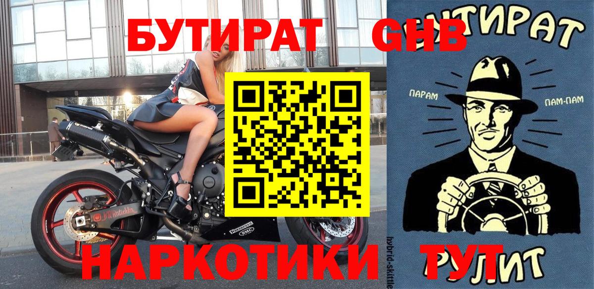 Бутират оксибутират  Вход с VPN  Егорьевск 
