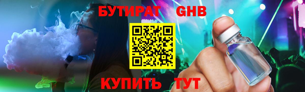 Бутират оксибутират Егорьевск