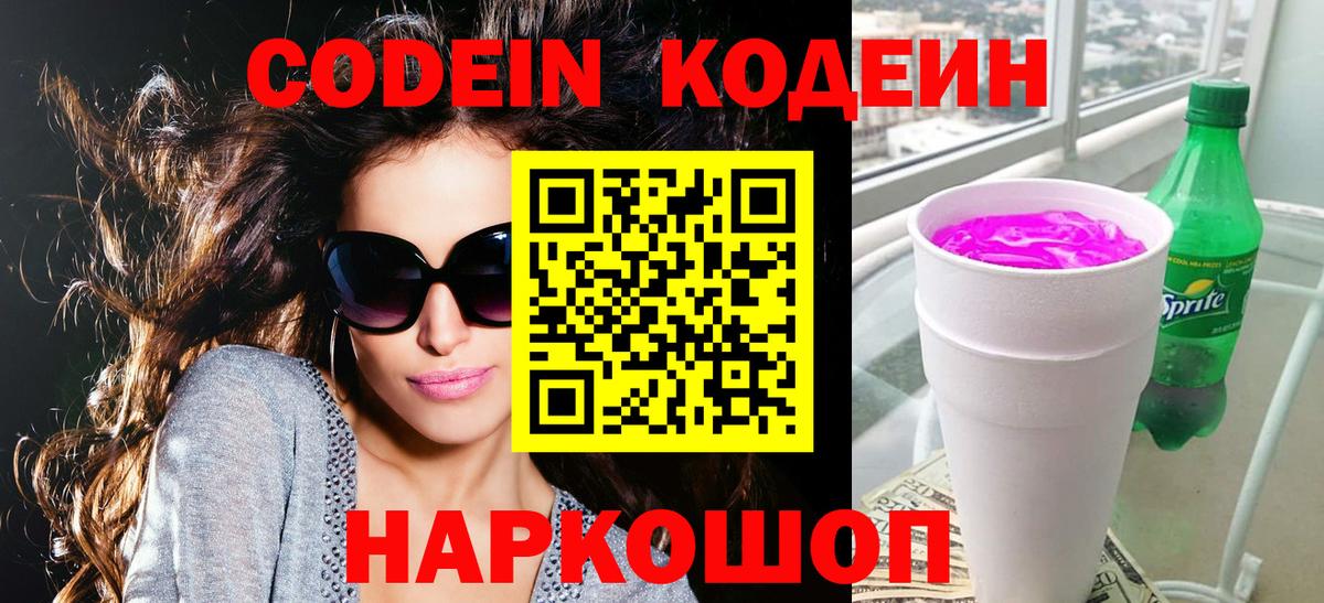 Егорьевск  Кодеин Purple Drank  Вход с VPN 